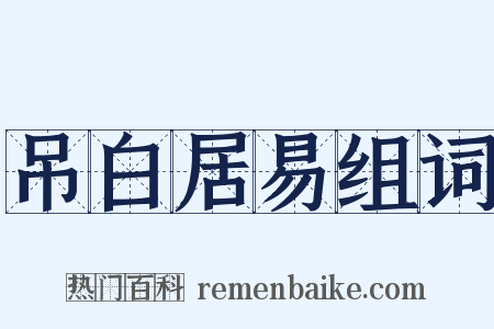吊白居易组词是什么意思的图片